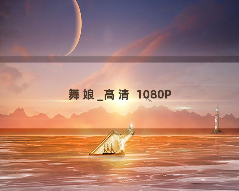 舞娘_高清 1080P