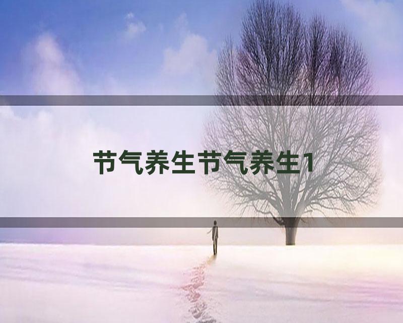 节气养生节气养生1