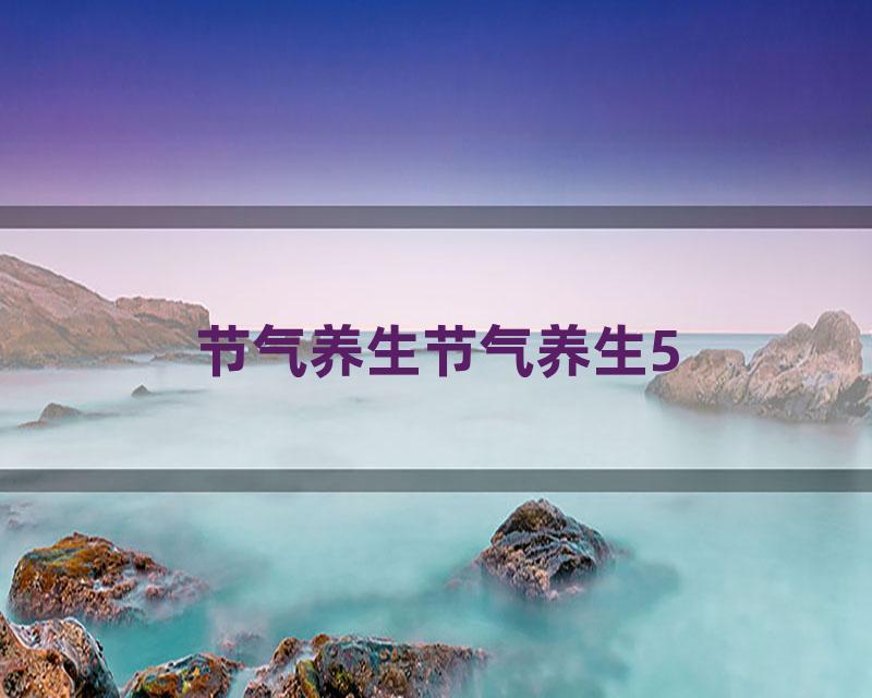 节气养生节气养生5