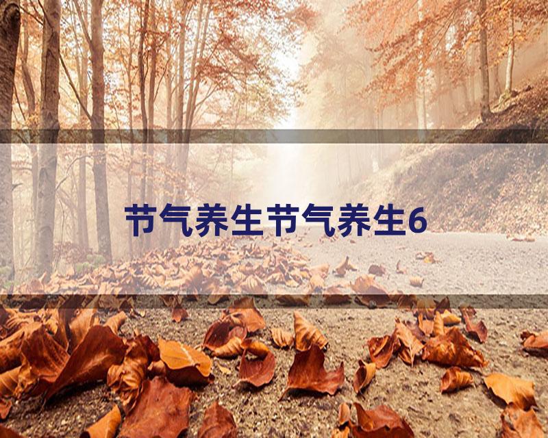 节气养生节气养生6