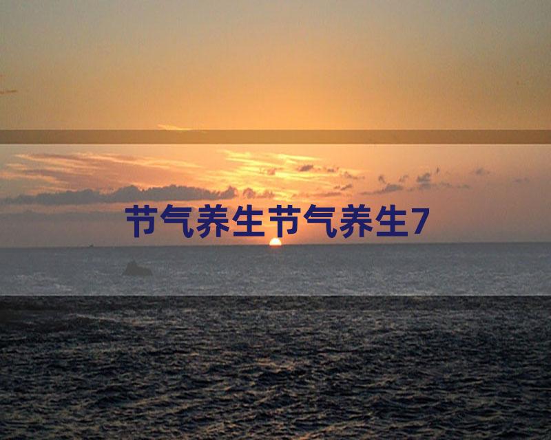 节气养生节气养生7