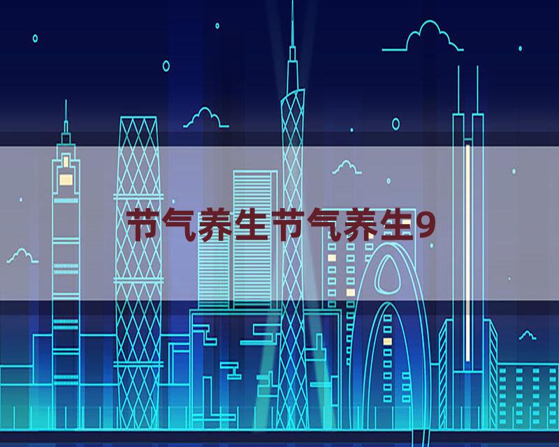 节气养生节气养生9
