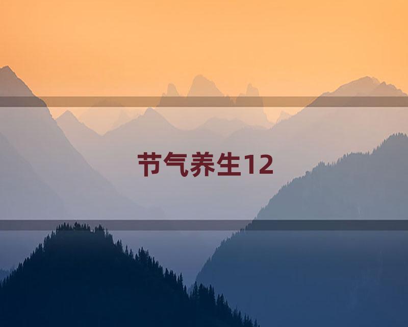 节气养生12