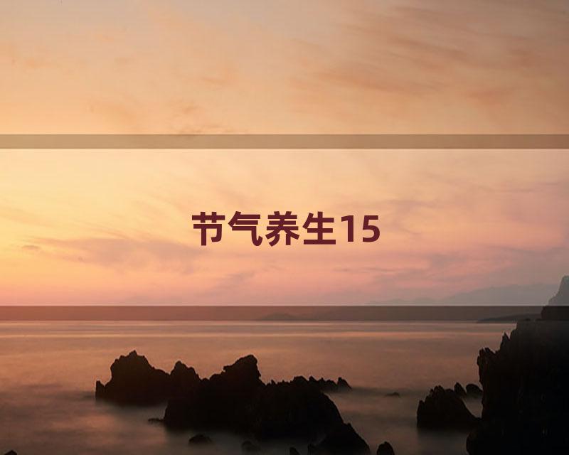 节气养生15
