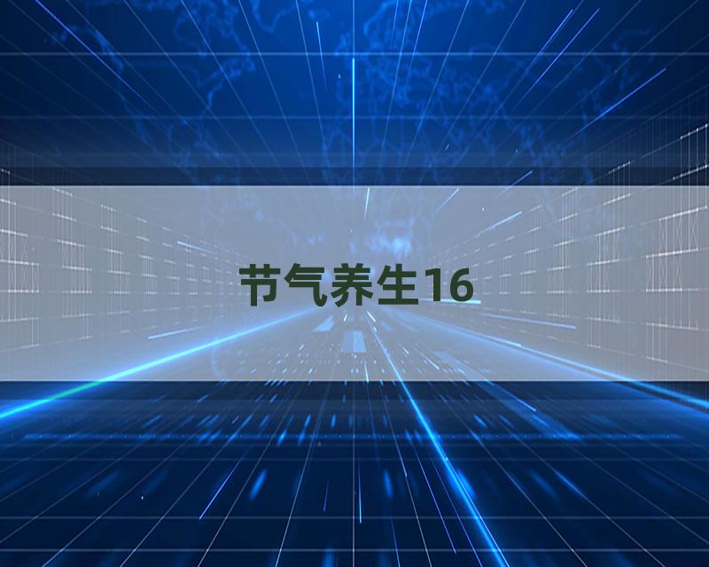 节气养生16