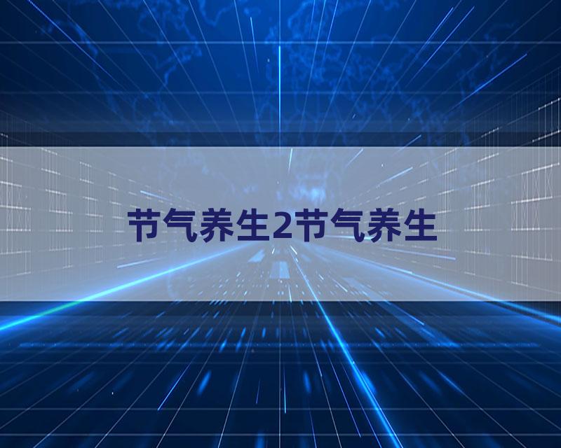 节气养生2节气养生
