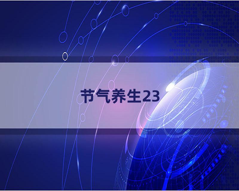 节气养生23