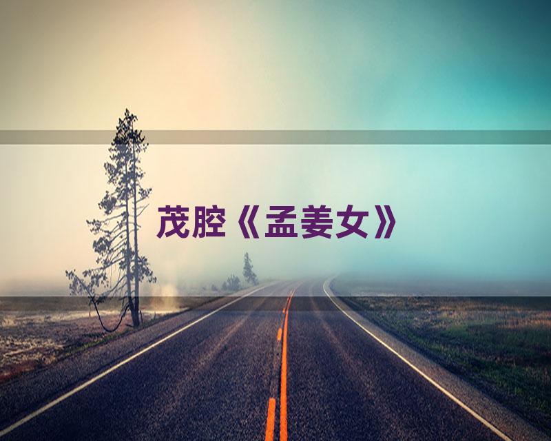 茂腔《孟姜女》