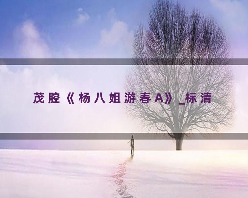 茂腔《杨八姐游春A》_标清