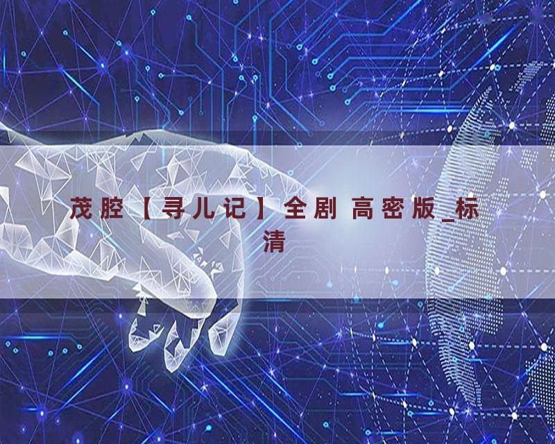 茂腔【寻儿记】全剧 高密版_标清