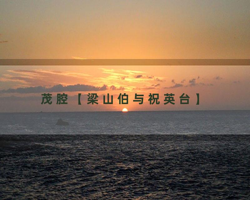 茂腔【梁山伯与祝英台】