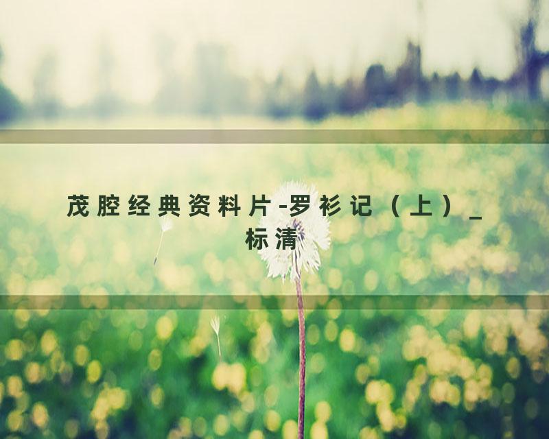 茂腔经典资料片-罗衫记（上）_标清