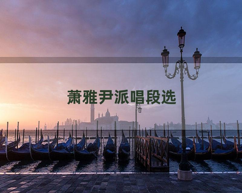 萧雅尹派唱段选