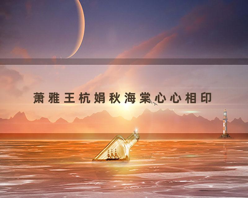 萧雅王杭娟秋海棠心心相印