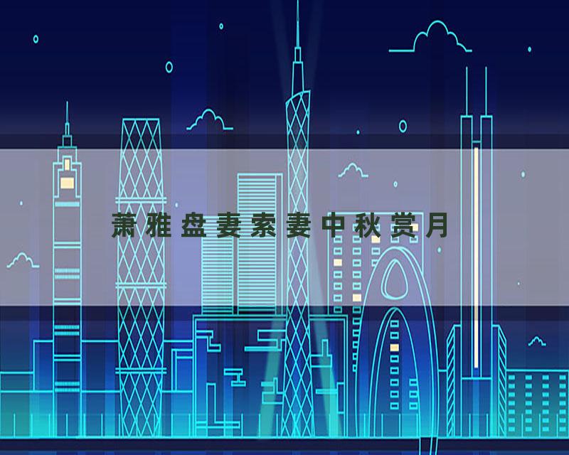 萧雅盘妻索妻中秋赏月