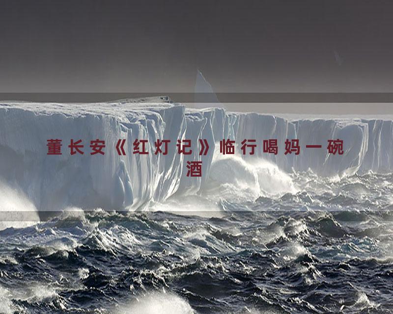 董长安《红灯记》临行喝妈一碗酒