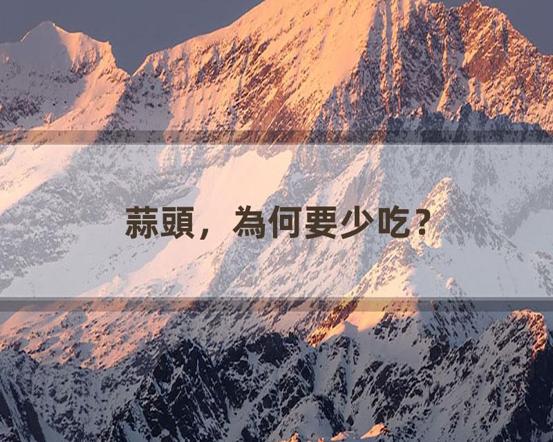 蒜頭，為何要少吃？