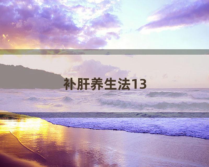 补肝养生法13