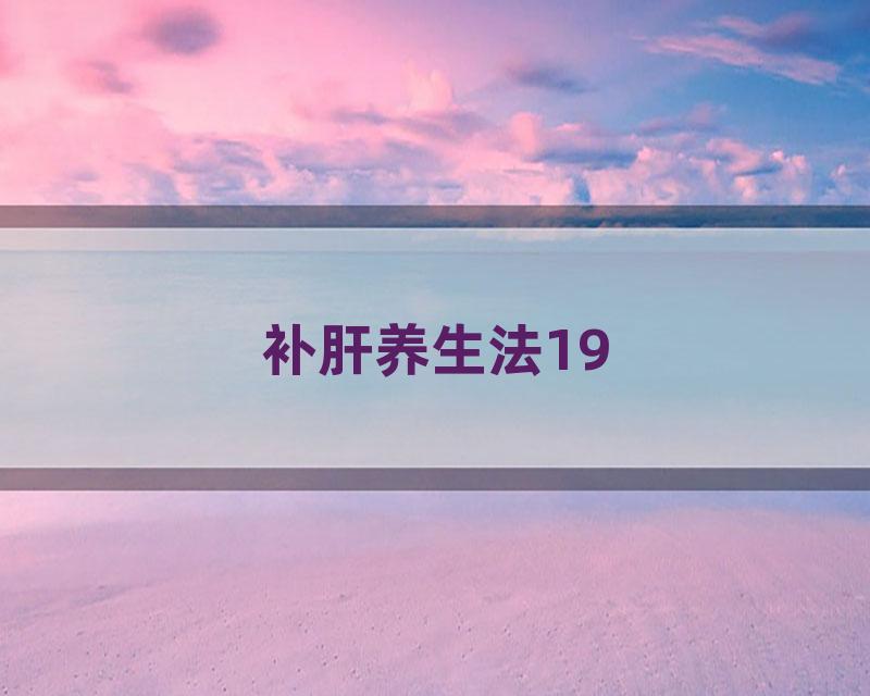 补肝养生法19