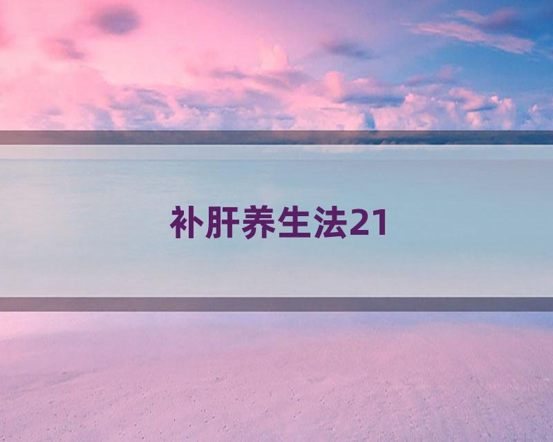 补肝养生法21