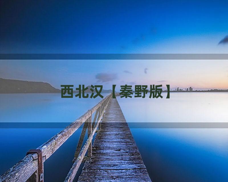 西北汉【秦野版】