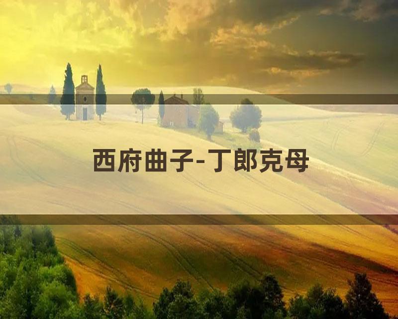 西府曲子-丁郎克母