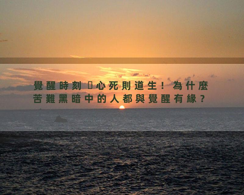 覺醒時刻 心死則道生！為什麼苦難黑暗中的人都與覺醒有緣？