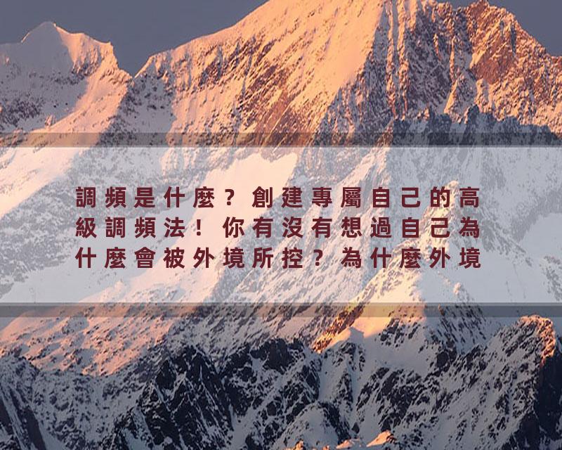 調頻是什麼？創建專屬自己的高級調頻法！你有沒有想過自己為什麼會被外境所控？為什麼外境變好，你的頻率也就跟著變好？外…