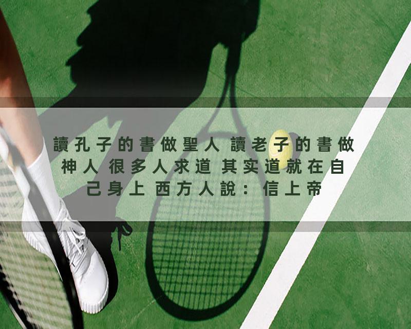 讀孔子的書做聖人 讀老子的書做神人 很多人求道 其实道就在自己身上 西方人說：信上帝信我者得永生 而曾仕強卻說：中国人不…