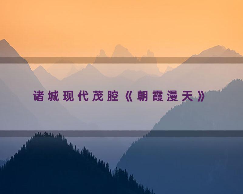 诸城现代茂腔《朝霞漫天》