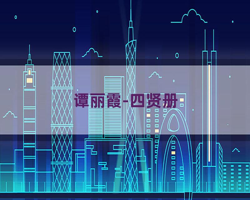 谭丽霞-四贤册