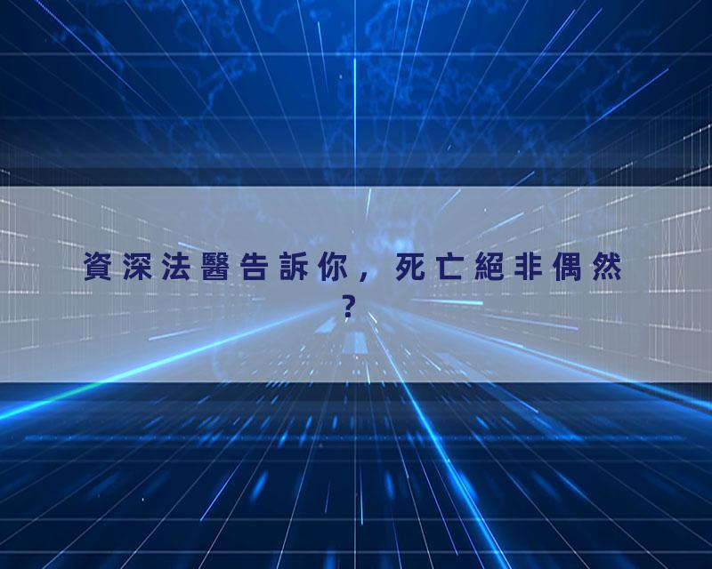資深法醫告訴你，死亡絕非偶然？