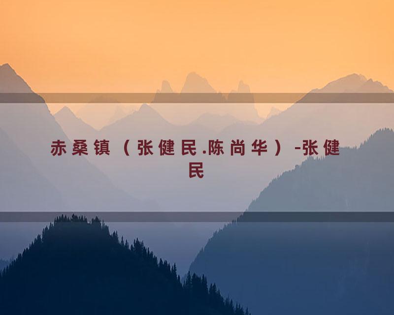 赤桑镇（张健民.陈尚华）-张健民
