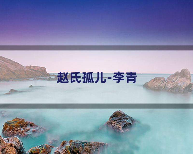 赵氏孤儿-李青