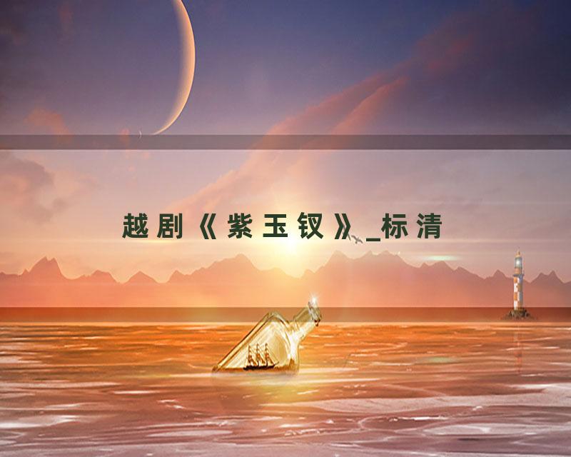 越剧《紫玉钗》_标清