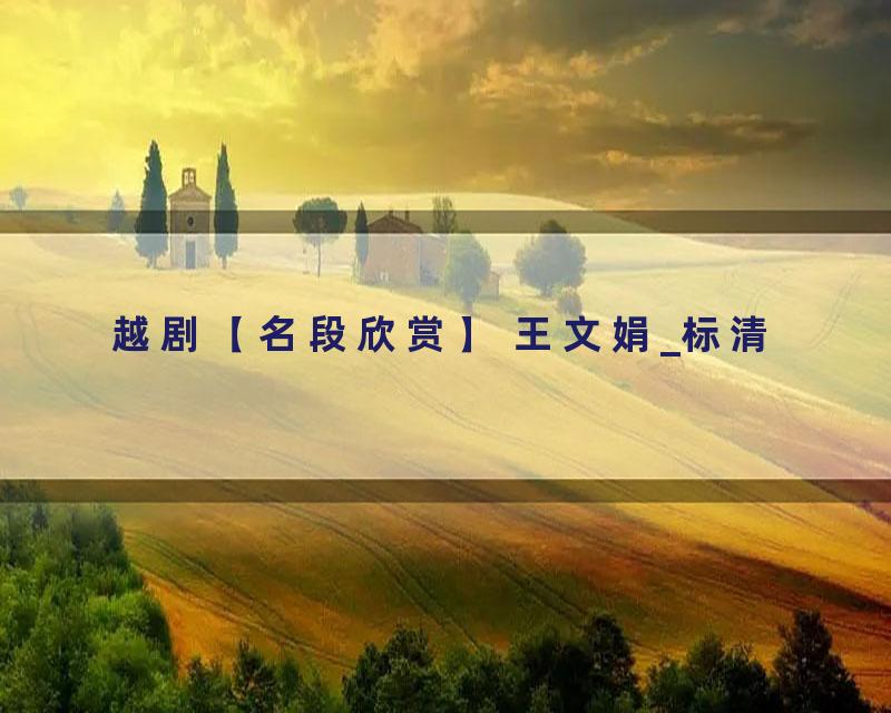 越剧【名段欣赏】 王文娟_标清