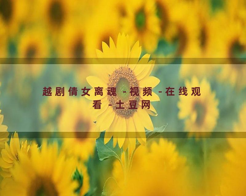 越剧倩女离魂 - 视频 - 在线观看 - 土豆网