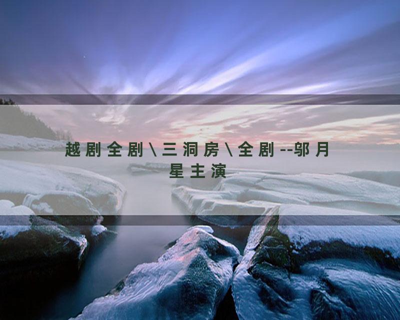 越剧全剧\ 三洞房\ 全剧--邬月星主演