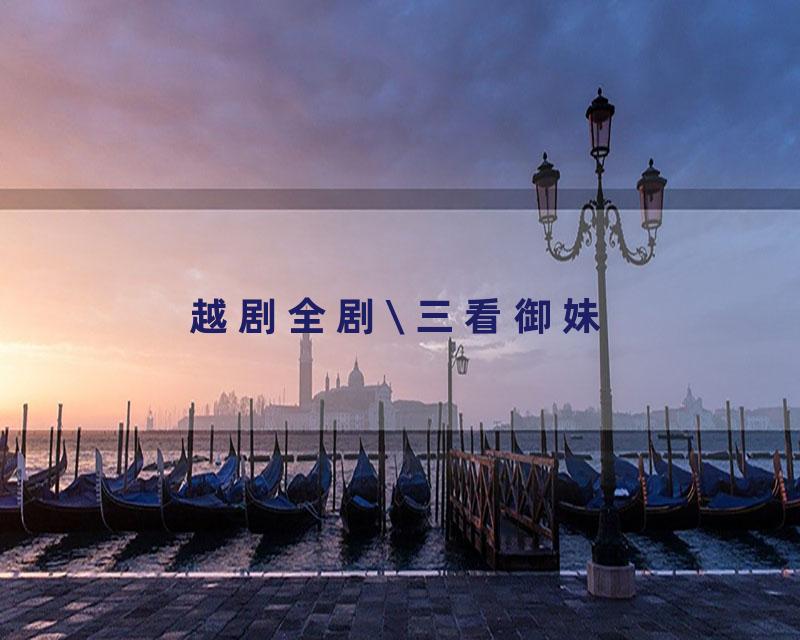 越剧全剧-三看御妹