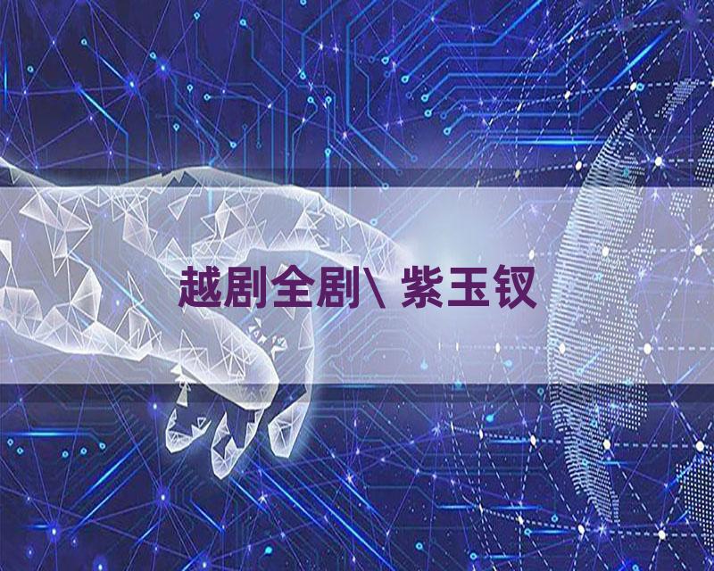 越剧全剧\ 紫玉钗