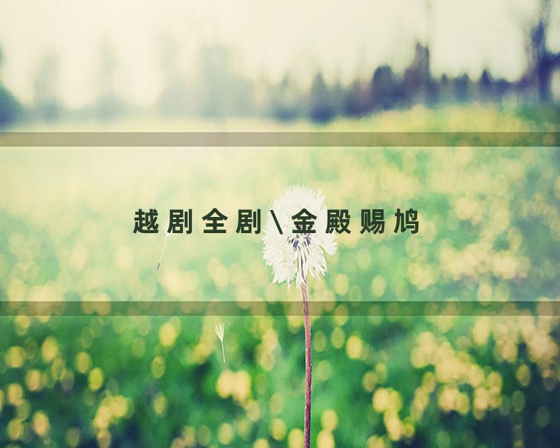 越剧全剧\ 金殿赐鸠