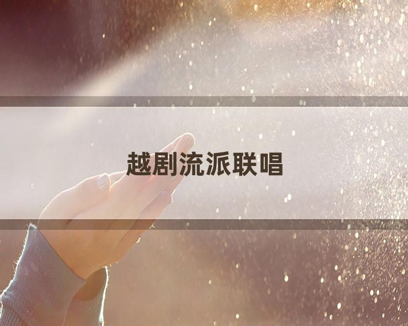 越剧流派联唱