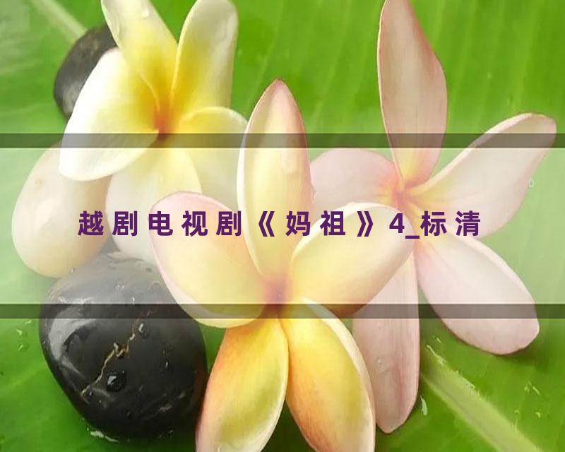 越剧电视剧《妈祖》4_标清