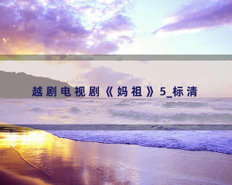越剧电视剧《妈祖》5_标清