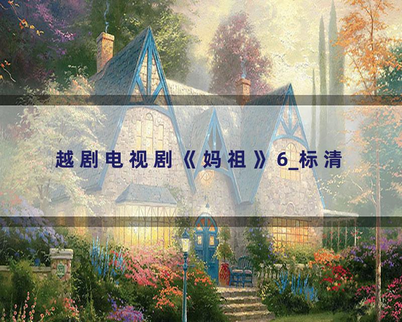 越剧电视剧《妈祖》6_标清