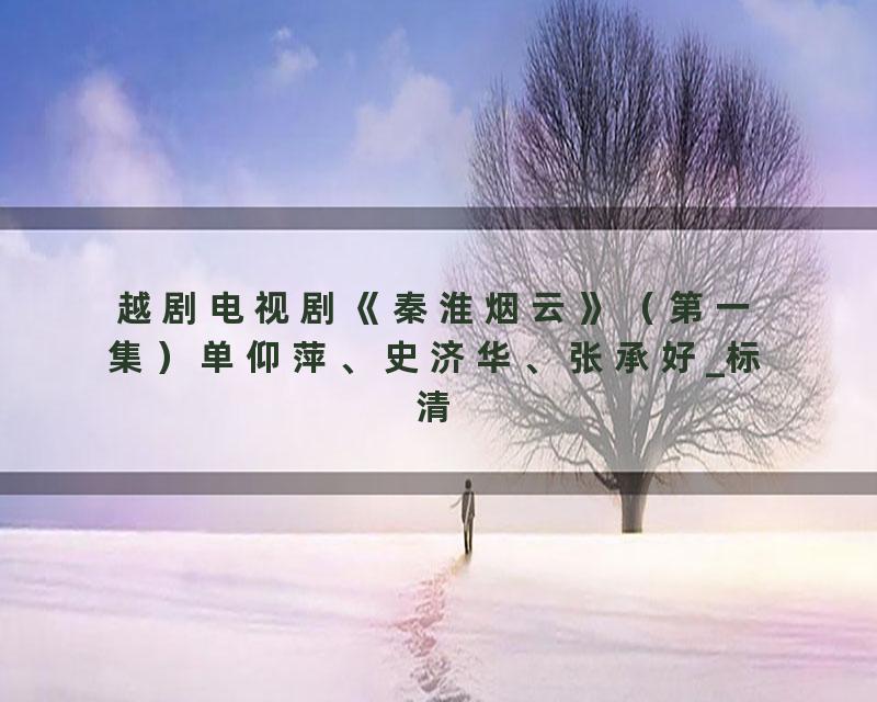 越剧电视剧《秦淮烟云》（第一集）单仰萍、史济华、张承好_标清