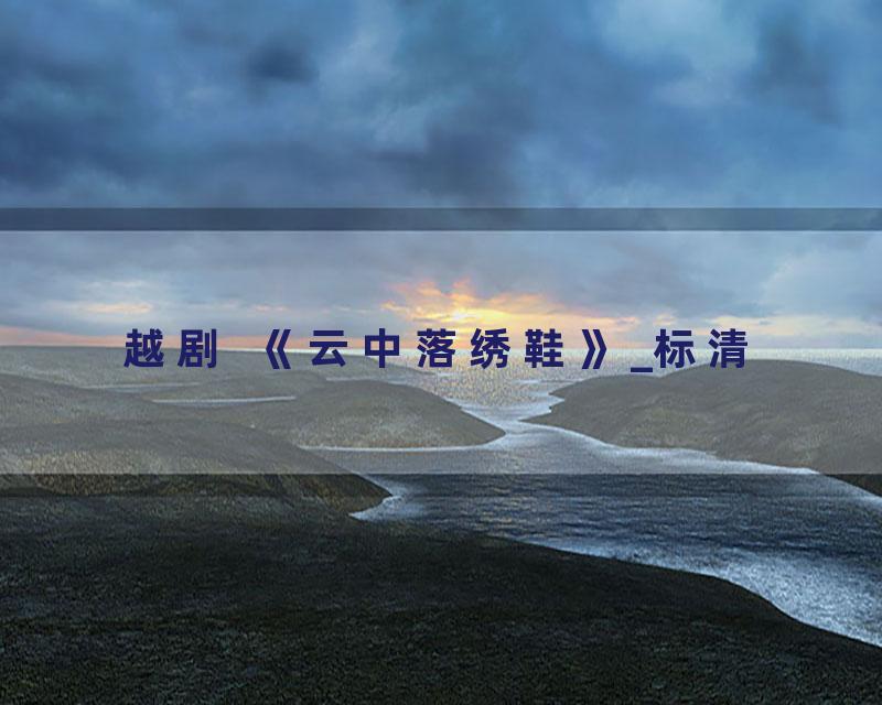 越剧  《云中落绣鞋》_标清