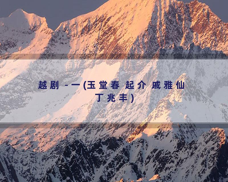 越剧 - 一(玉堂春 起介 戚雅仙 丁兆丰)
