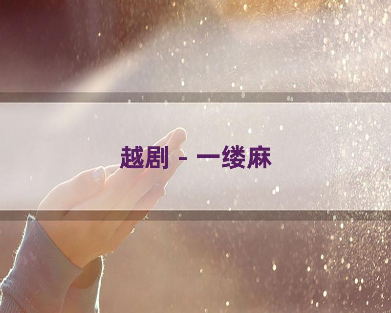 越剧 - 一缕麻