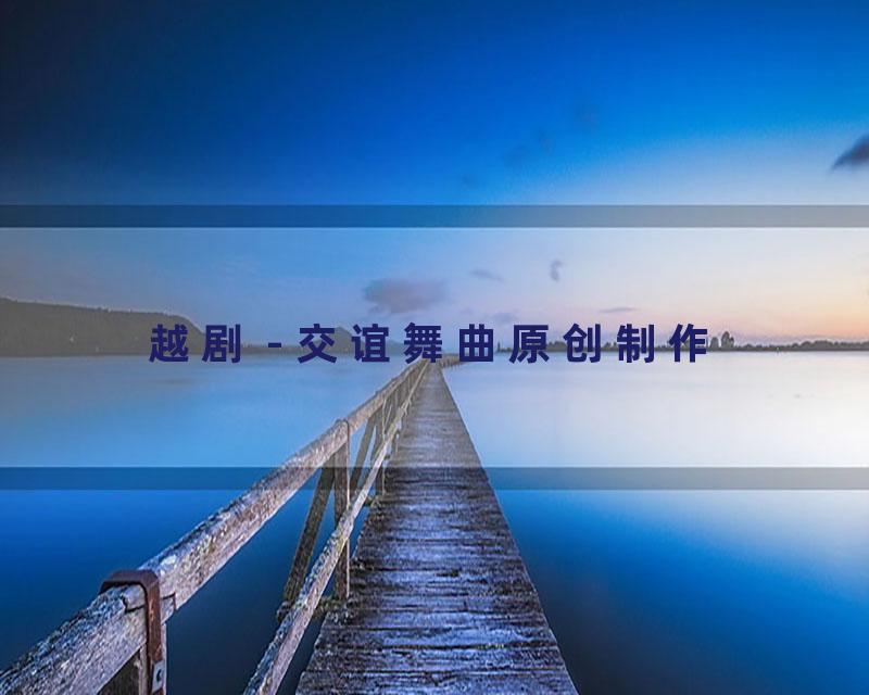 越剧 - 交谊舞曲原创制作